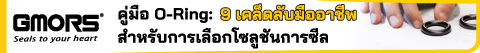 คู่มือ O-Ring: 9 เคล็ดลับมืออาชีพในการเลือกโซลูชันการซีลที่เหมาะสม