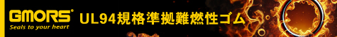 UL94試験規格に基づくゴム材料の難燃性能および環境ソリューション