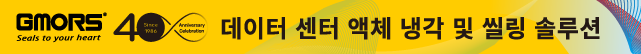 데이터 센터 액체 냉각 및 씰링 솔루션