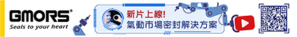 繼茂橡膠新片上線! 氣動市場密封解決方案! https://www.youtube.com/watch?v=jpTcC65w_vI